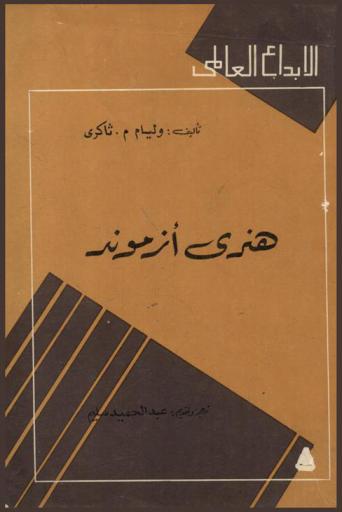 هنري أزموند : رواية