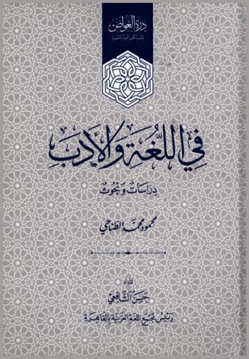 في اللغة والأدب : دراسات وبحوث