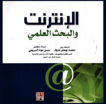  الإنترنت والبحث العلمي