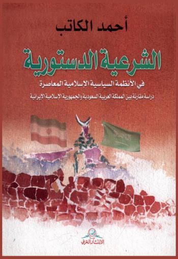  الشرعية الدستورية في الأنظمة السياسية الإسلامية المعاصرة : دراسة مقارنة بين المملكة العربية السعودية والجمهورية الإسلامية الإيرانية