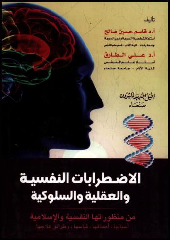  الاضطرابات النفسية والعقلية والسلوكية من منظوراتها النفسية والإسلامية : أسبابها، أصنافها، قياسها وطرائق علاجها
