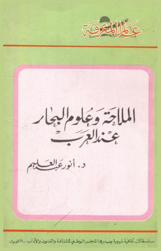  الملاحة وعلوم البحار عند العرب