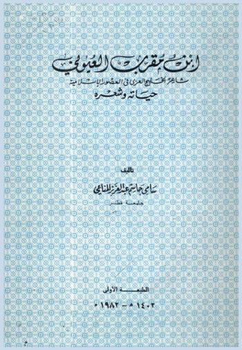  ابن مقرب العيوني : شاعر الخليج العربي في العصور الإسلامية : حياته وشعره