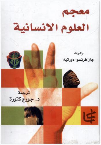 معجم العلوم الإنسانية