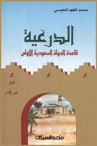 الدرعية : قاعدة الدولة السعودية الأولى