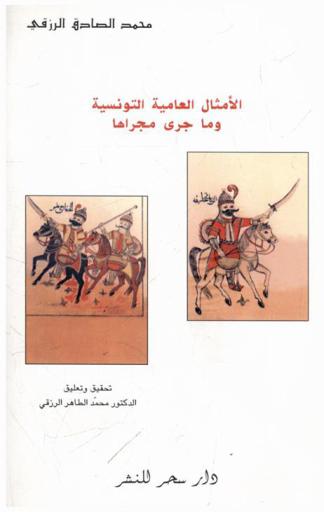 الأمثال العامية التونسية وما جرى مجراها