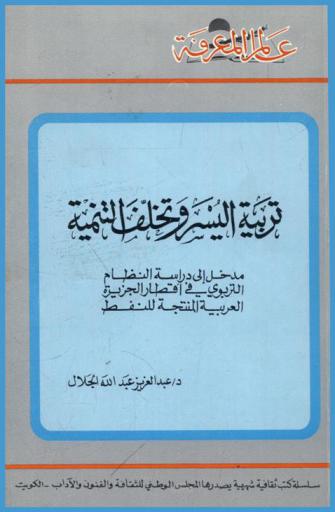  تربية اليسر وتخلف التنمية : مدخل إلى دراسة النظام التربوي في أقطار الجزيرة العربية المنتجة للنفط