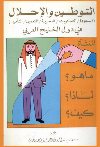التوطين والإحلال (السعودة / التكويت / التقطير / البحرنة / التعمين / التأمير) في دول الخليج العربي