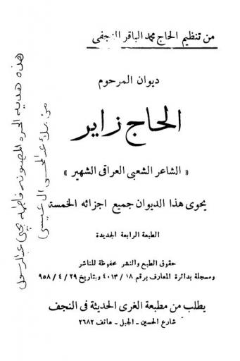 ديوان المرحوم الحاج زاير : يحوى هذا الديوان جميع أجزائه الخمسة