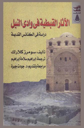  الآثار القبطية في وادي النيل : دراسة في الكنائس القديمة