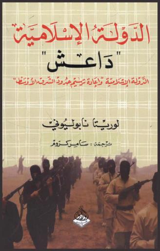  الدولة الإسلامية \داعش\ وإعادة ترسيم حدود الشرق الأوسط