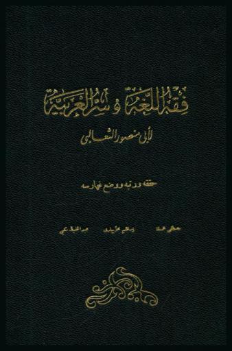 فقه اللغة وسر العربية