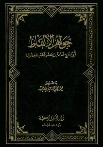 جواهر الألفاظ