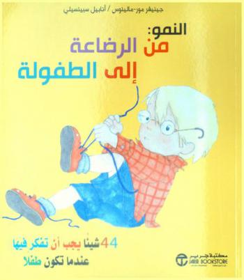  النمو من الرضاعة إلى الطفولة