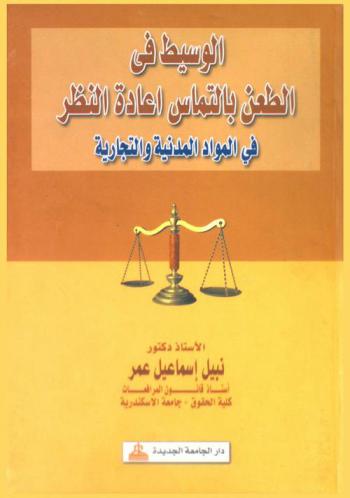  الوسيط في الطعن بإلتماس إعادة النظر في المواد المدنية والتجارية