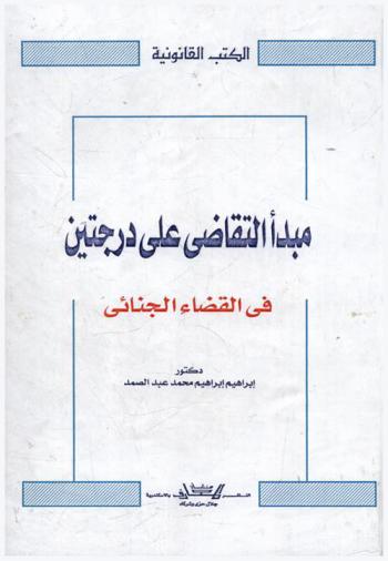  مبدأ التقاضي على درجتين في القضاء الجنائي