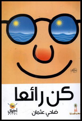  كن رائعا