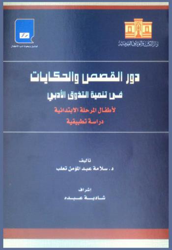  دور القصص والحكايات في تنمية التذوق الأدبي لأطفال المرحلة الابتدائية : دراسة تطبيقية