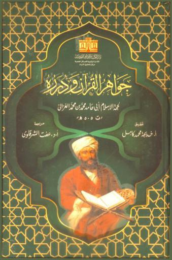 جواهر القرآن ودرره