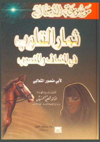  ثمار القلوب في المضاف والمنسوب