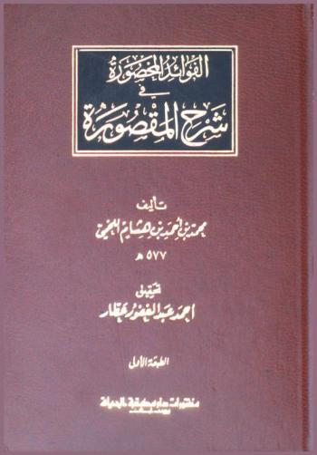 الفوائد المحصورة في شرح المقصورة