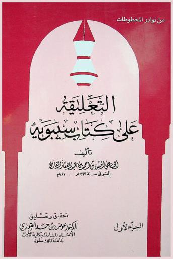 التعليقة على كتاب سيبويه