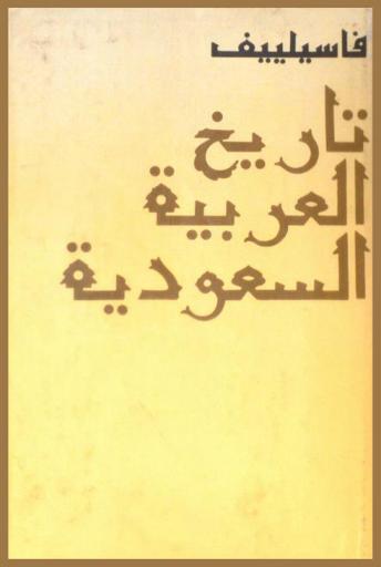  تاريخ العربية السعودية