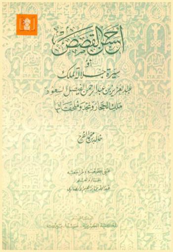  أحسن القصص أو سيرة جلالة الملك عبد العزيز عبد الرحمن الفيصل السعود ملك الحجاز ونجد وملحقاتها