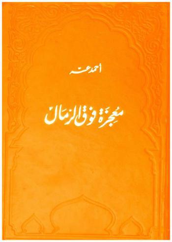  معجزة فوق الرمال