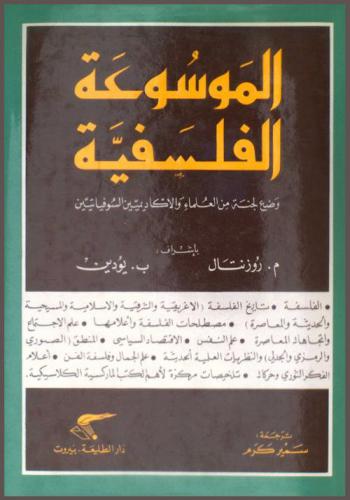  الموسوعة الفلسفية