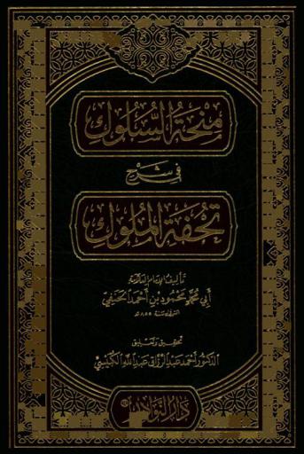منحة السلوك في شرح تحفة الملوك