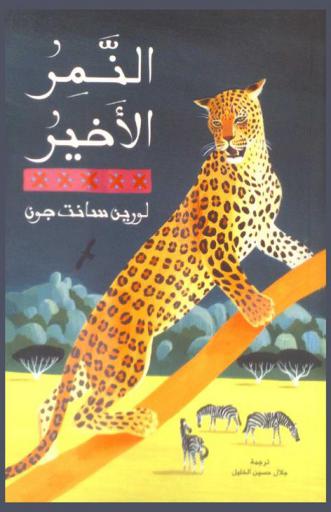 النمر الأخير