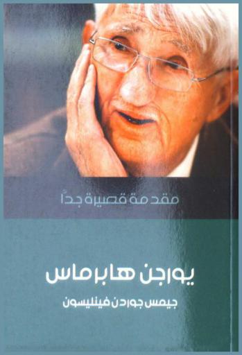  يورجن هابرماس