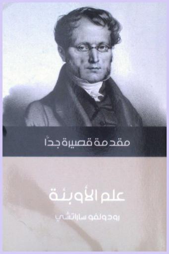  علم الأوبئة : مقدمة قصيرة جدا