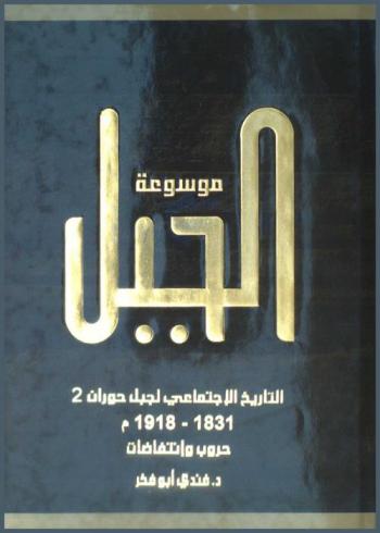  التاريخ الاجتماعي لجبل حوران