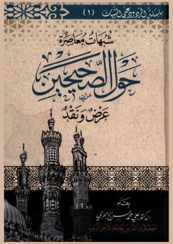  شبهات معاصرة حول الصحيحين : عرض ونقد