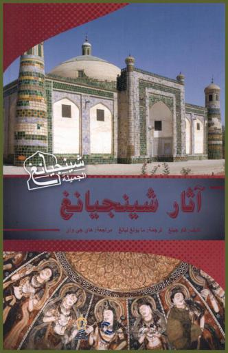 آثار شينجيانغ