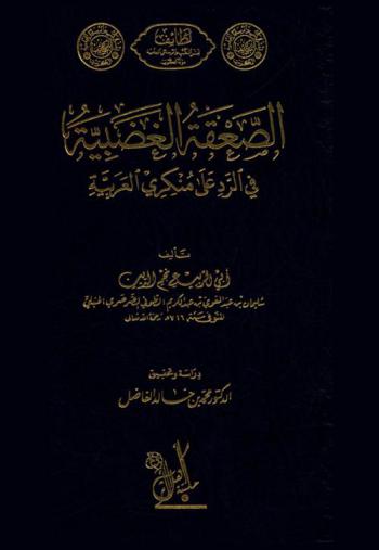 الصعقة الغضبية في الرد على منكري العربية