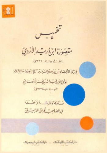تخميس مقصورة ابن دريد الأزدي في رثاء الإمام أبي عبد الله الحسين بن علي عليهما السلام