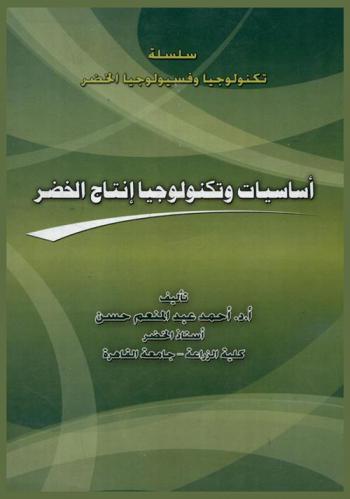  أساسيات وتكنولوجيا إنتاج الخضر