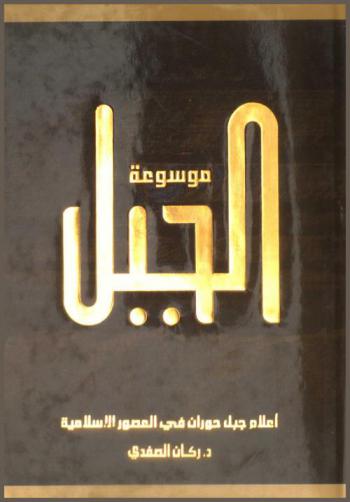  أعلام جبل حوران في العصور الإسلامية