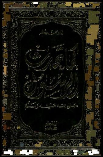  كما تحدث الرسول