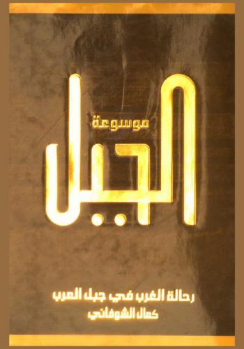  رحالة الغرب في جبل العرب