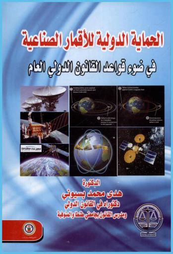  الحماية الدولية للأقمار الصناعية في ضوء قواعد القانون الدولي العام