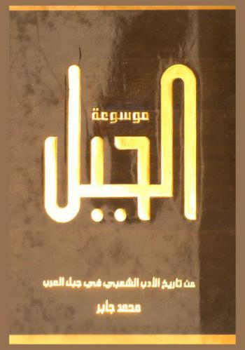  من تاريخ الأدب الشعبي في جبل العرب