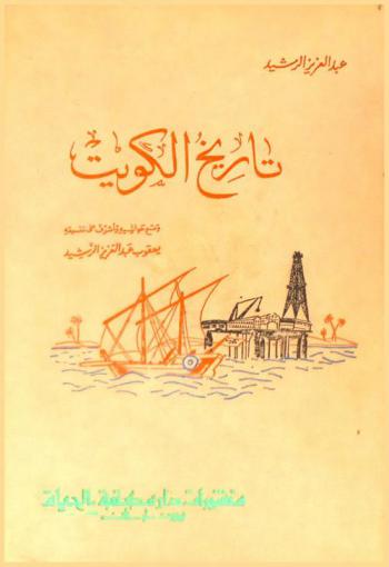  تاريخ الكويت