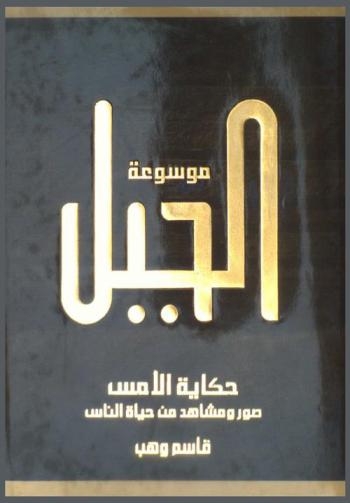  حكاية الأمس : صور ومشاهد من حياة الناس في النصف الأول من القرن العشرين