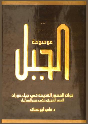  تواتر العصور القديمة في جبل حوران : العصر الحجري حتى عصر المماليك