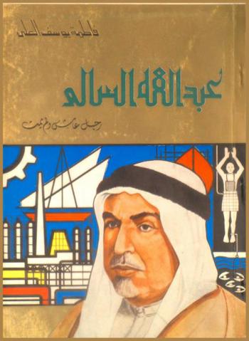  عبد الله السالم : رجل عاش ولم يمت