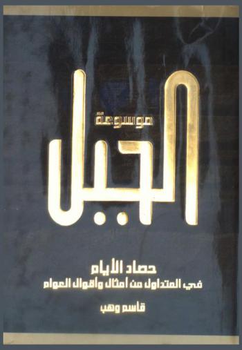  حصاد الأيام في المتداول من أمثال وأقوال العوام